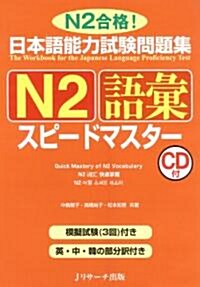 日本語能力試驗問題集N2語彙スピ-ドマスタ- (單行本)