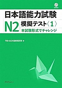 日本語能力試驗N2模擬テスト 1 (單行本)