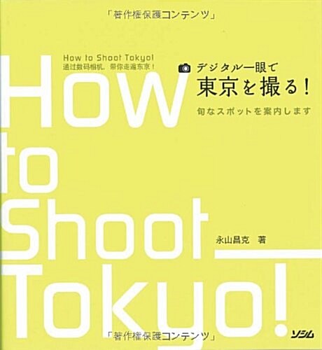 デジタル一眼で東京を撮る!―旬なスポットを案內します (單行本)