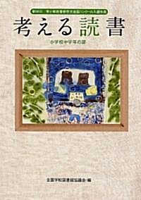 考える讀書―第56回靑少年讀書感想文全國コンク-ル入選作品 小學校中學年の部 (單行本)