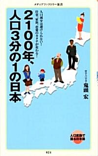 2100年、人口3分の1の日本 (メディアファクトリ-新書 24) (新書)