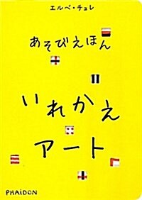 いれかえア-ト (あそびえほんシリ-ズ) (單行本)