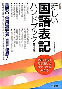 新しい國語表記ハンドブック 第6版―最新の「常用漢字表」平成22年11月內閣告示で改定收錄! (單行本)