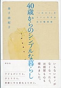 [중고] 40歲からのシンプルな暮らし　「これから」をラクに生きる自分整理術 (單行本(ソフトカバ-))