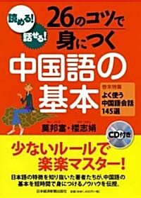 讀める! 話せる! 26のコツで身につく中國語の基本―CD付き (單行本(ソフトカバ-))