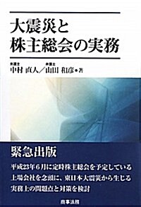 大震災と株主總會の實務 (單行本)