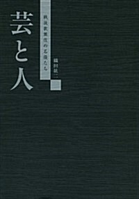 藝と人―戰後歌舞伎の名優たち (單行本)