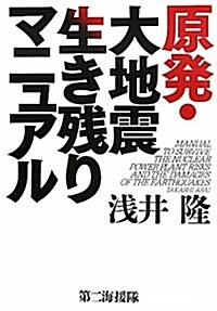 原發·大地震生き殘りマニュアル (單行本)