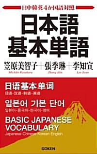 日本語基本單語―日中韓英4か國語對照 (單行本)