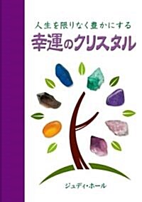 人生を限りなく豊かにする幸運のクリスタル (GAIA BOOKS) (單行本)