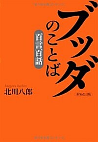 ブッダのことば「百言百話」 新裝改訂版 (單行本)