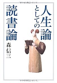 人生論としての讀書論 (單行本)