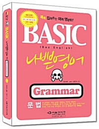 나쁜영어 BASIC Grammar : 기초문법
