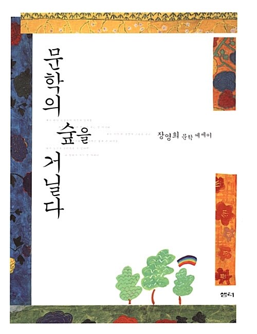 문학의 숲을 거닐다