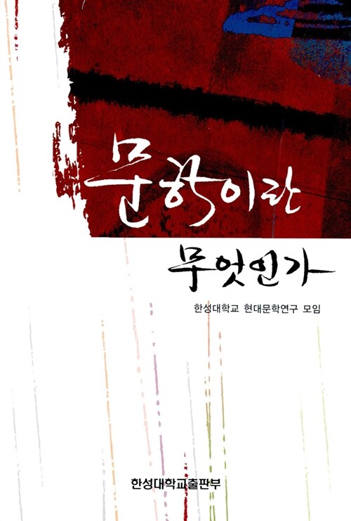 [중고] 문학이란 무엇인가