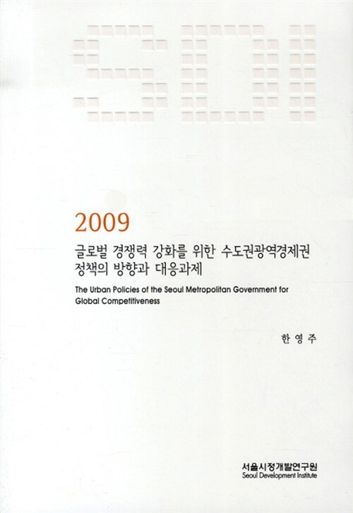 글로벌 경쟁력 강화를 위한 수도권광역경제권 정책의 방향과 대응과제 2009