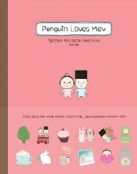 Penguin loves Mev =청춘 만화가 펭귄, 영국 청년 메브를 만나다 /펭귄 러브즈 메브 
