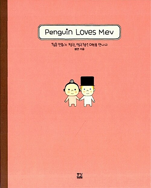 [중고] Penguin Loves Mev