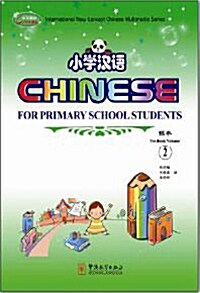 華文盛世·小學漢語(漢英對照)(平裝) 2: 교재 1권 + 연습책 2권 + CD-ROM 1장 + Flash Card 1장