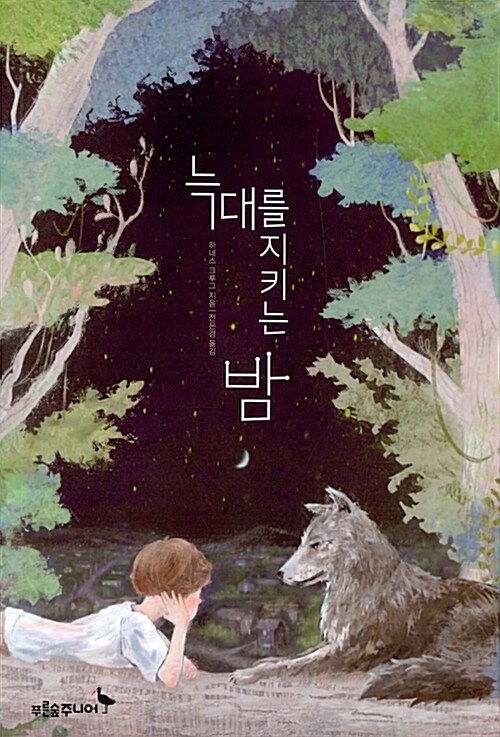 [중고] 늑대를 지키는 밤