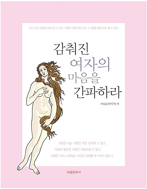 [중고] 감춰진 여자의 마음을 간파하라