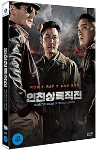 인천상륙작전 : 익스텐디드 에디션 일반판 (2disc)