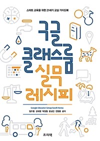 구글 클래스룸 실무 레시피 :스마트 교육을 위한 21세기 교실 가이드북 