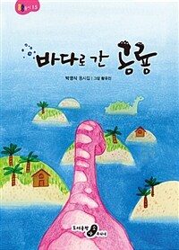 바다로 간 공룡 :박영식 동시집 