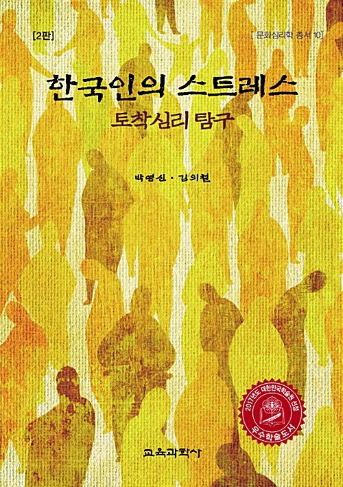 한국인의 스트레스 : 토착심리 탐구