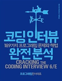 코딩 인터뷰 완전 분석 :189가지 프로그래밍 문제와 해법 