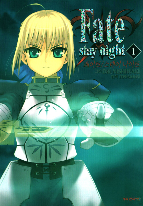 페이트 스테이 나이트(Fate Stay Night) 01 (특별체험판)