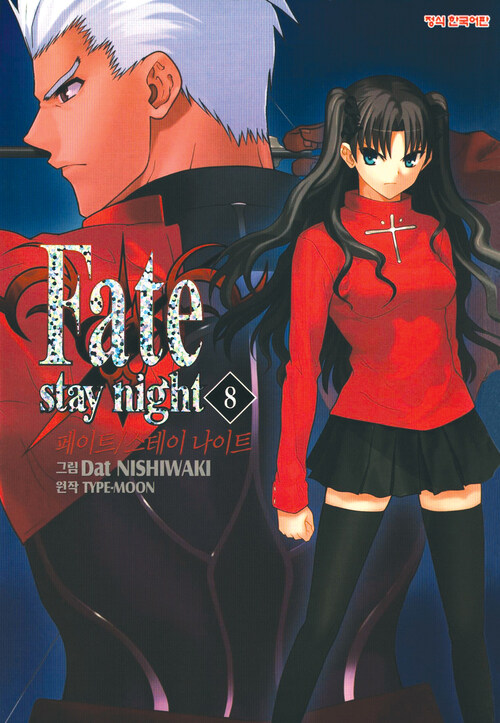 [고화질] 페이트 스테이 나이트(Fate Stay Night) 08