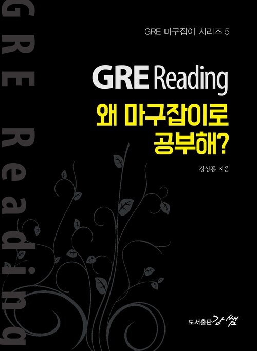 GRE Reading, 왜 마구잡이로 공부해?