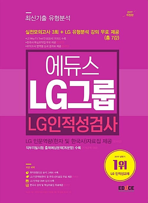 2017 하 에듀스 LG그룹 인적성 최신기출 유형분석