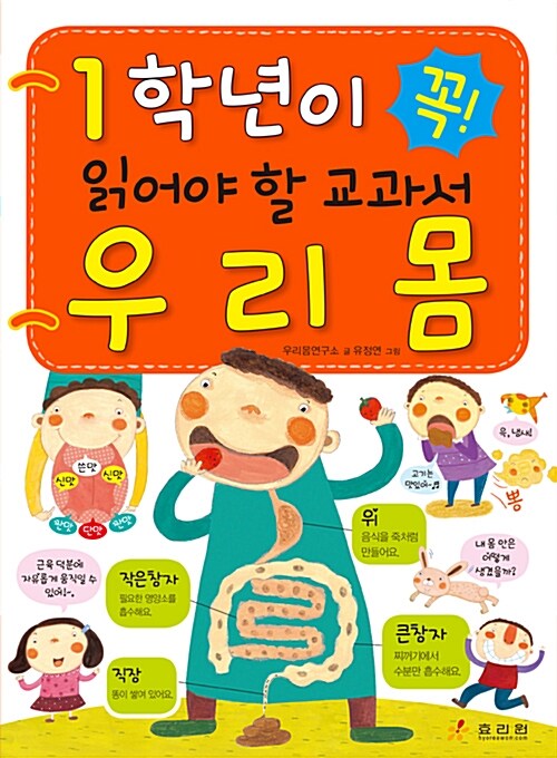 (1학년이 꼭 읽어야 할 교과서)우리 몸