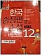 [중고] 한국 중장편 소설 베스트 12 vol.4