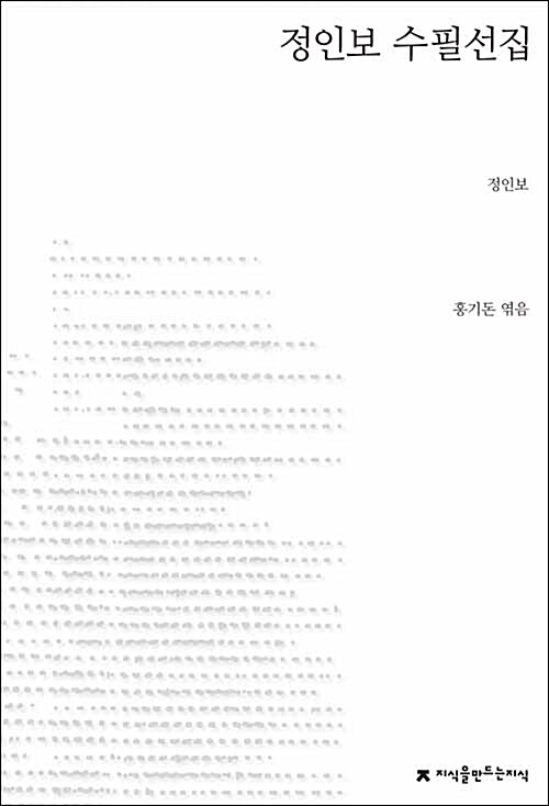 정인보 수필선집