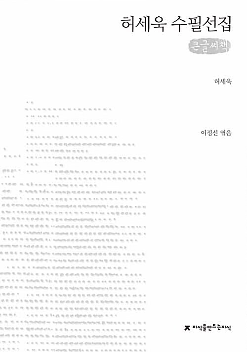 [큰글씨책] 허세욱 수필선집 