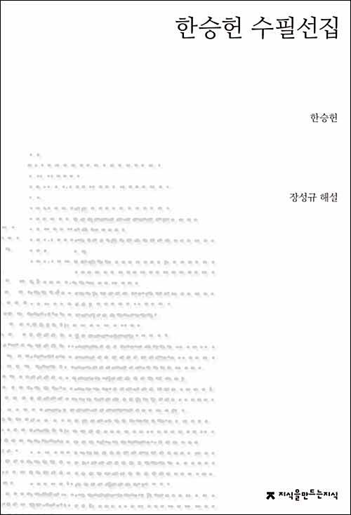 한승헌 수필선집