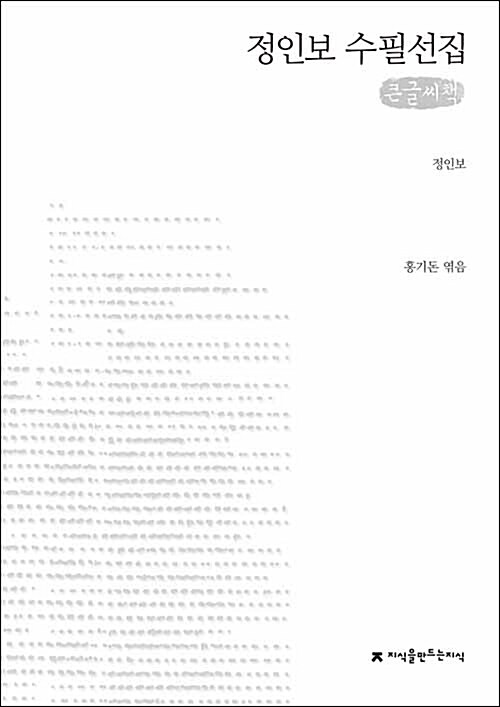 [큰글씨책] 정인보 수필선집 