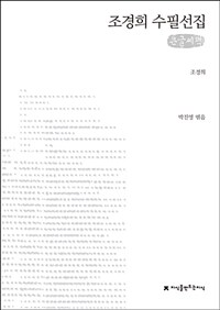 조경희 수필선집 :큰글씨책 
