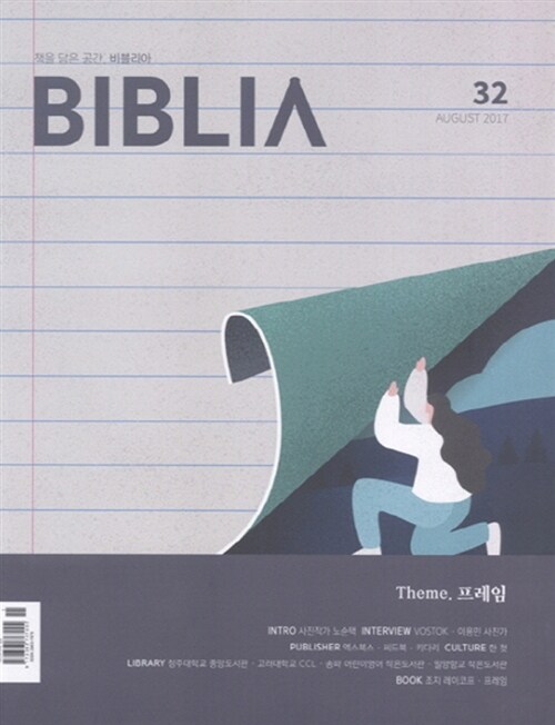 비블리아 Biblia 2017.8