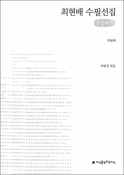 [큰글씨책] 최현배 수필선집 