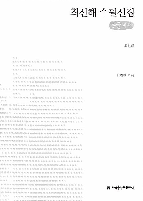 [큰글씨책] 최신해 수필선집 