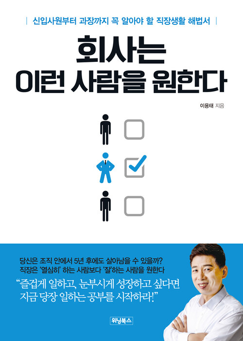 회사는 이런 사람을 원한다