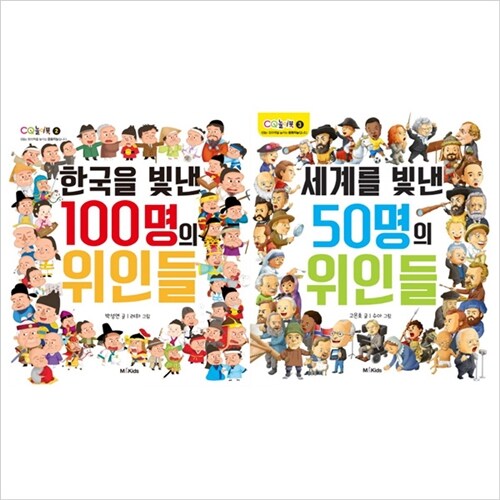 M&Kids)한국을 빛낸 100명+ 세계를 빛낸 50명의 위인들 묶음세트(전2권)(CQ 놀