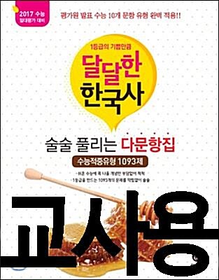 [중고] 달달한 한국사 술술 풀리는 다문항집 1093제 (2016년용)