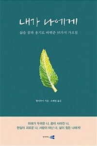 내가 나에게 :삶을 꿈과 용기로 바꾼 35가지 가르침 