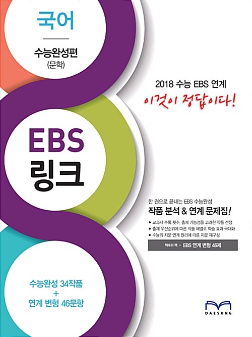 EBS 링크 국어 수능완성편 문학 (2017년)