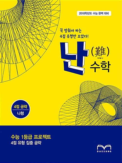 [중고] 난(難)수학 4점 공략 나형 (2017년)